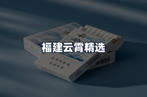 福建云霄精选